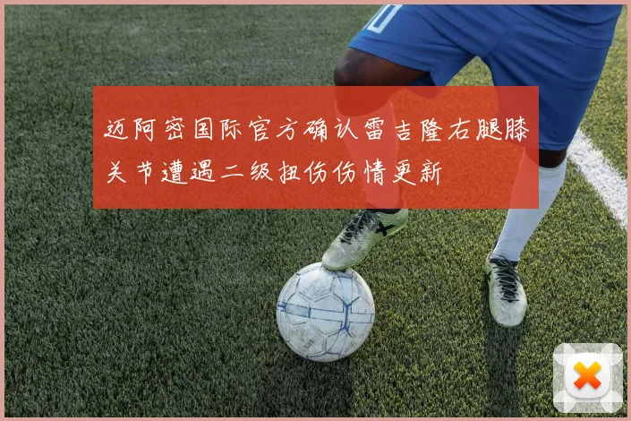 迈阿密国际官方确认雷吉隆右腿膝关节遭遇二级扭伤伤情更新