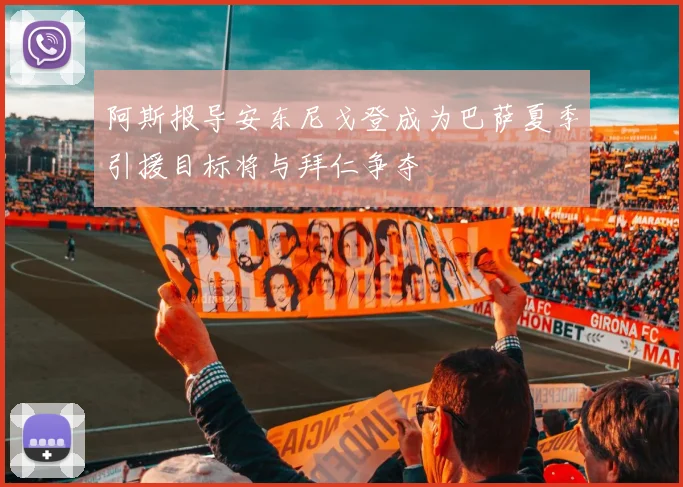 阿斯报导安东尼戈登成为巴萨夏季引援目标将与拜仁争夺