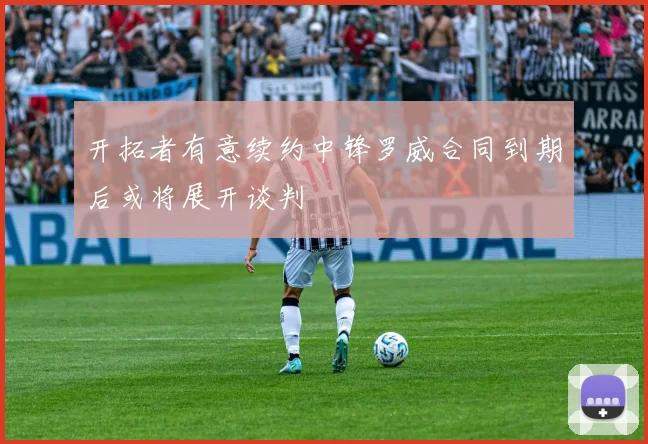 开拓者有意续约中锋罗威合同到期后或将展开谈判