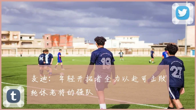 麦迪：年轻开拓者全力以赴可击败轮休老将的强队
