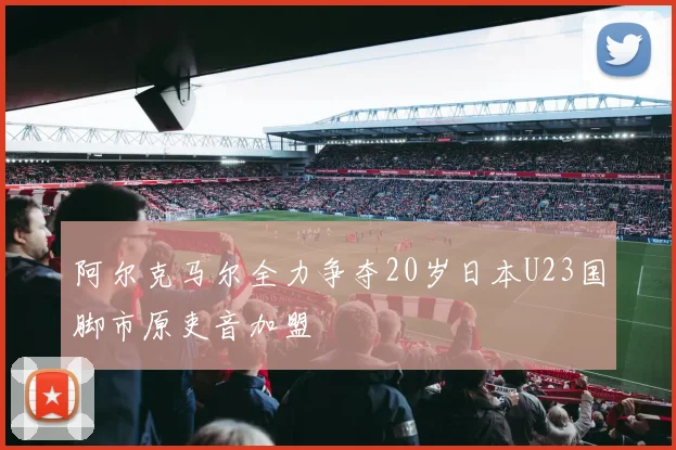 阿尔克马尔全力争夺20岁日本U23国脚市原吏音加盟