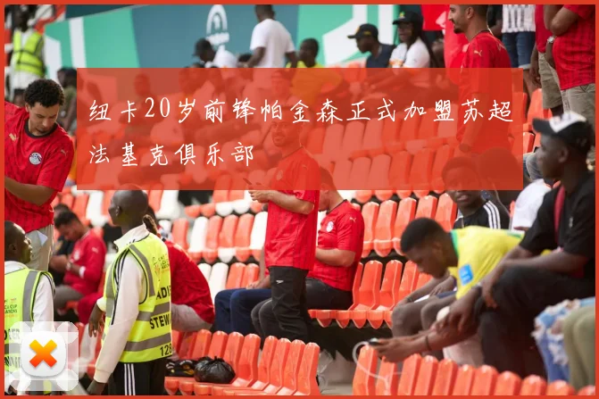 纽卡20岁前锋帕金森正式加盟苏超法基克俱乐部