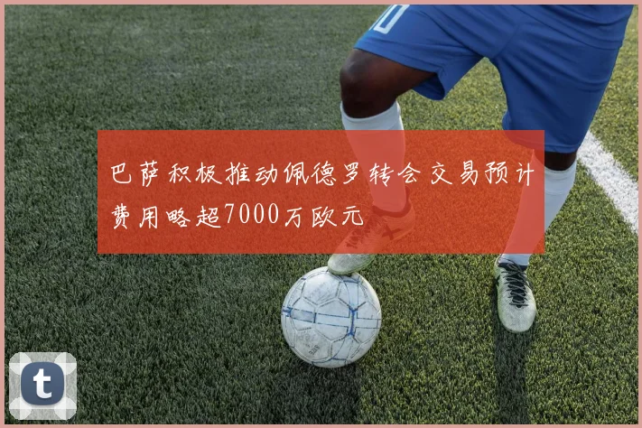巴萨积极推动佩德罗转会交易预计费用略超7000万欧元